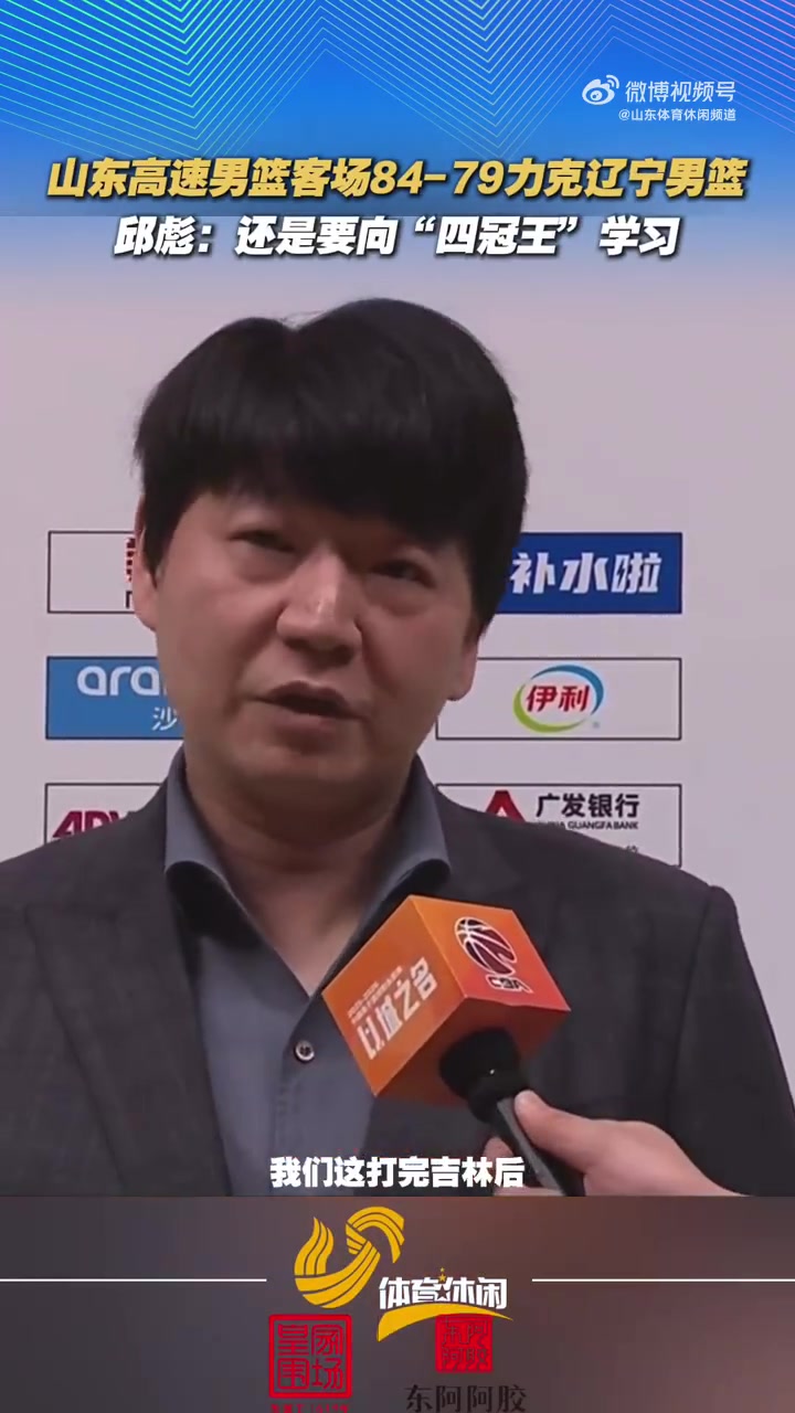 邱彪：我们有体能上的优势 还是要向“四冠王”辽宁好好学习